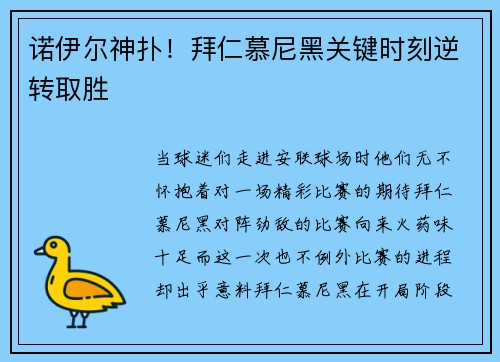 诺伊尔神扑！拜仁慕尼黑关键时刻逆转取胜