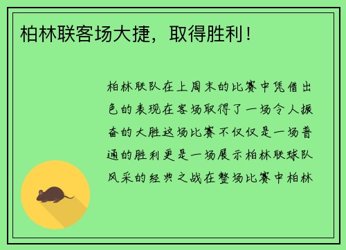 柏林联客场大捷，取得胜利！