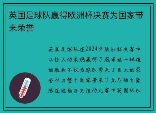 英国足球队赢得欧洲杯决赛为国家带来荣誉