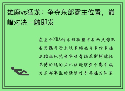 雄鹿vs猛龙：争夺东部霸主位置，巅峰对决一触即发