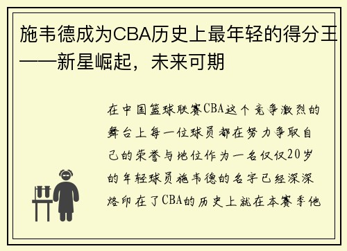 施韦德成为CBA历史上最年轻的得分王——新星崛起，未来可期